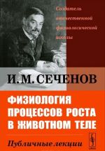 Физиология процессов роста в животном теле. Публичные лекции