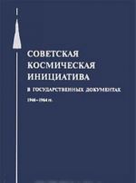 Советская космическая инициатива в государственных документах 1946-1964 гг.