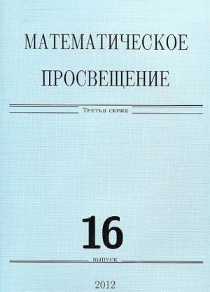 Matematicheskoe prosveschenie. 3 cerija. Vypusk 16