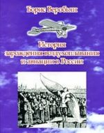 Istorija zarozhdenija vozdukhoplavanija i aviatsii v Rossii