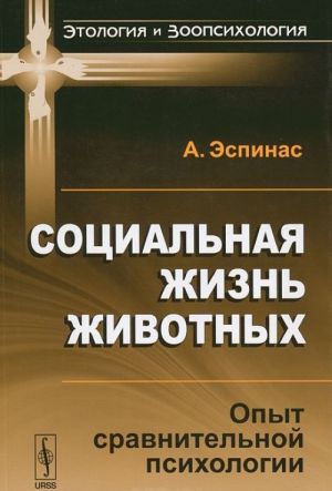 Sotsialnaja zhizn zhivotnykh. Opyt sravnitelnoj psikhologii