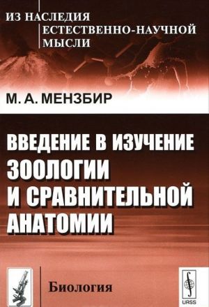 Введение в изучение зоологии и сравнительной анатомии