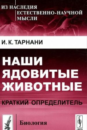 Наши ядовитые животные. Краткий определитель