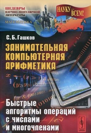 Zanimatelnaja kompjuternaja arifmetika. Bystrye algoritmy operatsij s chislami i mnogochlenami