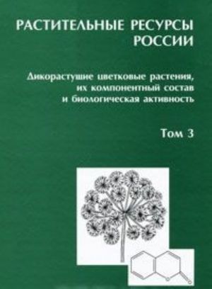 Rastitelnye resursy Rossii. Dikorastuschie tsvetkovye rastenija, ikh komponentnyj sostav i biologicheskaja aktivnost. Tom 3. Semejstva Fabaceae-Apiaceae