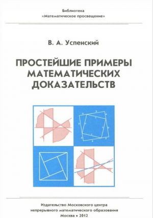 Простейшие примеры математических доказательств