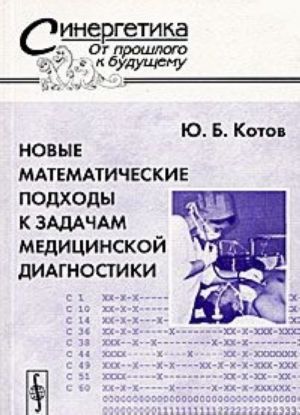 Novye matematicheskie podkhody k zadacham meditsinskoj diagnostiki