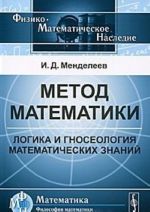 Metod matematiki. Logika i gnoseologija matematicheskikh znanij