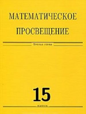 Matematicheskoe prosveschenie. 3 serija. Vypusk 15