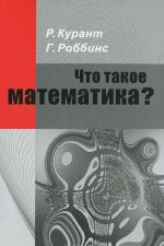 Что такое математика?