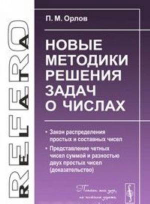 Novye metodiki reshenija zadach o chislakh. Zakon raspredelenija prostykh i sostavnykh chisel. Predstavlenie chetnykh chisel summoj i raznostju dvukh prostykh chisel (dokazatelstvo)