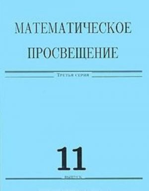 Matematicheskoe prosveschenie. 3 serija. Vypusk 11