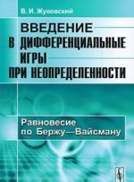 Vvedenie v differentsialnye igry pri neopredelennosti. Ravnovesie po Berzhu-Vajsmanu