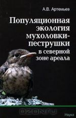 Популяционная экология мухоловки-пеструшки в северной зоне ареала