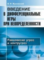 Vvedenie v differentsialnye igry pri neopredelennosti. Ravnovesie ugroz i kontrugroz