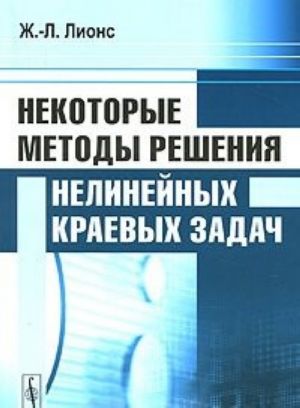 Некоторые методы решения нелинейных краевых задач