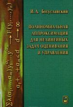 Polinomialnaja approksimatsija dlja nelinejnykh zadach otsenivanija i upravlenija