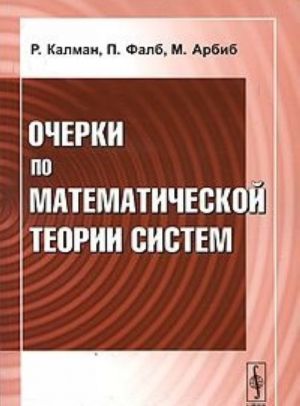 Очерки по математической теории систем