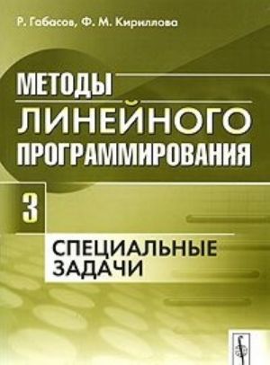 Методы линейного программирования. Часть 3. Специальные задачи