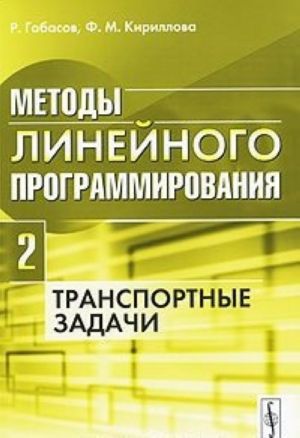 Metody linejnogo programmirovanija. Chast 2. Transportnye zadachi