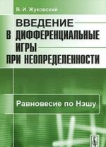 Введение в дифференциальные игры при неопределенности. Равновесие по Нэшу