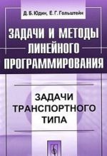 Zadachi i metody linejnogo programmirovanija. Zadachi transportnogo tipa
