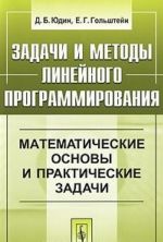 Zadachi i metody linejnogo programmirovanija. Matematicheskie osnovy i prakticheskie zadachi