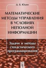 Matematicheskie metody upravlenija v uslovijakh nepolnoj informatsii. Zadachi i metody stokhasticheskogo programmirovanija