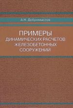 Primery dinamicheskikh raschetov zhelezobetonnykh sooruzhenij