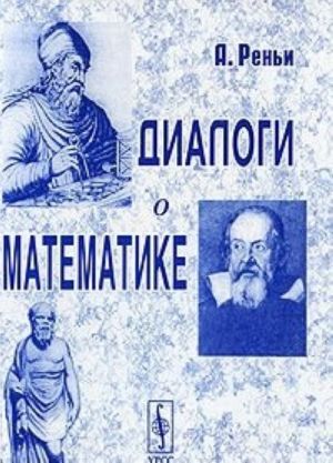 Dialogi o matematike