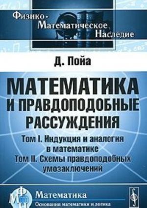 Matematika i pravdopodobnye rassuzhdenija. Tom 1. Induktsija i analogija v matematike. Tom 2. Skhemy pravdopodobnykh umozakljuchenij