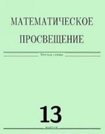 Matematicheskoe prosveschenie. 3 serija. Vypusk 13