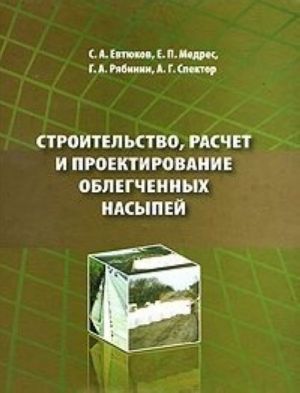 Stroitelstvo, raschet i proektirovanie oblegchennykh nasypej