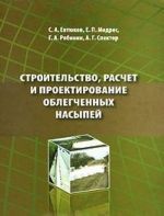 Строительство, расчет и проектирование облегченных насыпей