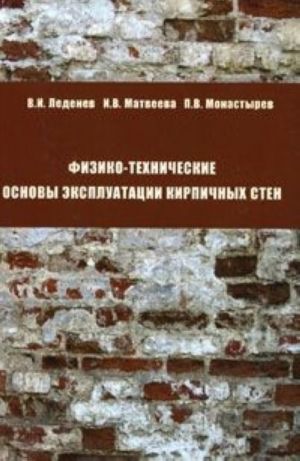 Fiziko-tekhnicheskie osnovy ekspluatatsii kirpichnykh sten