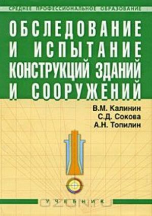 Obsledovanie i ispytanie konstruktsij zdanij i sooruzhenij