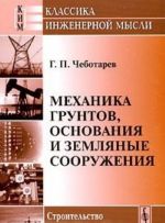 Механика грунтов, основания и земляные сооружения