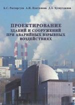 Проектирование зданий и сооружений при аварийных взрывных воздействиях