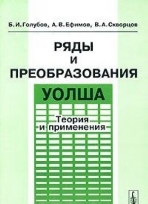 Ряды и преобразования Уолша. Теория и применения