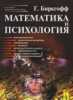 Математика и психология