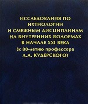 Issledovanija po ikhtiologii i smezhnym distsiplinam na vnutrennikh vodoemakh v nachale XXI veka