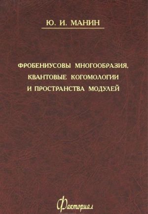 Frobeniusovy mnogoobrazija, kvantovye kogomologii i prostranstva modulej