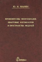 Frobeniusovy mnogoobrazija, kvantovye kogomologii i prostranstva modulej