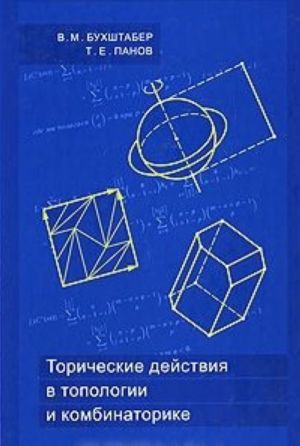 Toricheskie dejstvija v topologii i kombinatorike