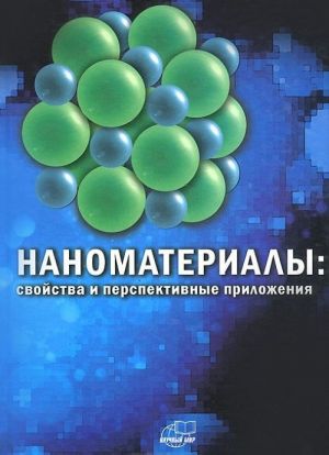 Nanomaterialy. Svojstva i perspektivnye prilozhenija