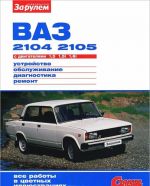 ВАЗ-2104, -2105 с двигателями 1,5, 1,5i, 1,6i. Устройство, облуживание, диагностика, ремонт