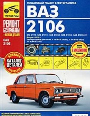 ВАЗ 2106. Руководство по эксплуатации, техническому обслуживанию и ремонту