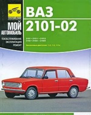 ВАЗ-2101, -21011, -21013, -2102, -21021, -21023. Руководство по эксплуатации, техническому обслуживанию