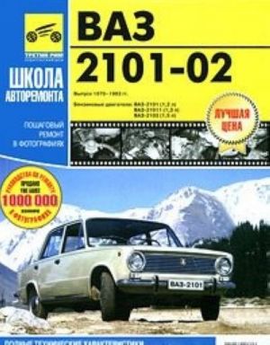 VAZ 2101-02. Vypusk 1970-1983 gg. Rukovodstvo po ekspluatatsii, tekhnicheskomu obsluzhivaniju i remontu