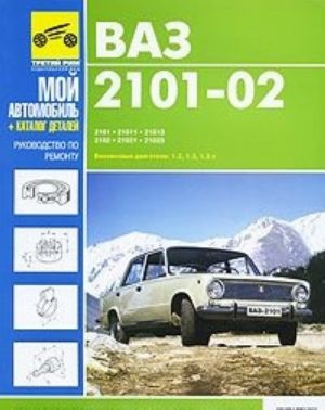 ВАЗ-2101, -21011, -21013, -2102, -21021, -21023. Руководство по эксплуатации, техническому обслуживанию и ремонту, каталог запасных частей